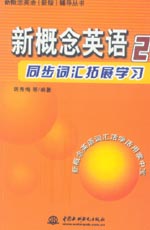 新概念英語(yǔ)2同步詞匯拓展學(xué)習(xí)