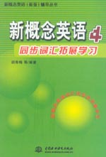 新概念英語(yǔ)4同步詞匯拓展學(xué)習(xí)