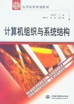 計算機組織與系統結構