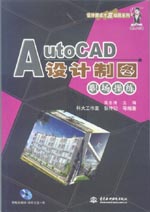 AutoCAD設計制圖職場操練
