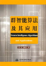 群智能算法及其應用