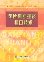 單片機原理及接口技術