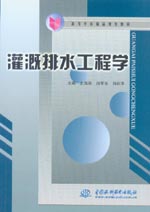 灌溉排水工程學