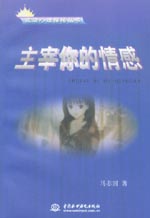 主宰你的情感