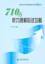 710分聽力理解應試攻略