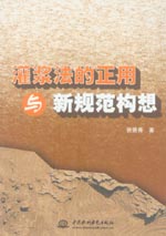 灌漿法的正用與新規范構想