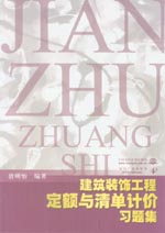 建筑裝飾工程定額與清單計(jì)價(jià)習(xí)題集