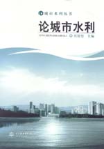 論城市水利