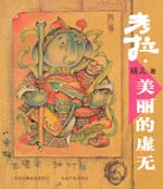 考拉·美麗的虛無(wú)