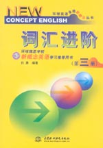 詞匯進(jìn)階(第三冊)