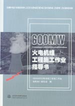 600MW火電機(jī)組工程施工作業(yè)指導(dǎo)書