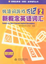 做填詞游戲·巧記新概念英語詞匯2
