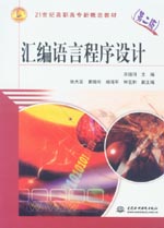 匯編語言程序設計（第二版）