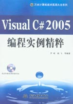 Visual C# 2005編程實例精粹