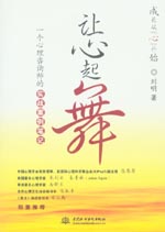 讓心起舞：一個心理咨詢師的實戰(zhàn)案例筆