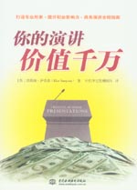 你的演講價值千萬