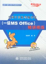 全國(guó)計(jì)算機(jī)等級(jí)考試（一級(jí)MS Office）精講