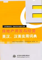 房地產開發與經營英漢、漢英實用詞典