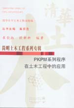 PKPM系列程序在土木工程中的應用