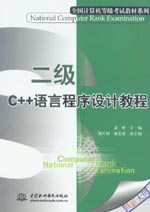 二級C++語言程序設(shè)計教程