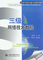 三級(jí)網(wǎng)絡(luò)技術(shù)教程