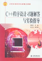 C++程序設(shè)計(jì)習(xí)題解答與實(shí)驗(yàn)指導(dǎo)