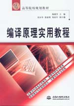 編譯原理實用教程
