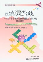 做填詞游戲·巧記高等學(xué)校英語應(yīng)用能力