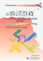 做填詞游戲·巧記高等學(xué)校英語應(yīng)用能力
