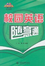 校園英語隨意通