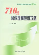710分閱讀理解應(yīng)試攻略
