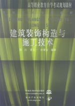 建筑裝飾構(gòu)造與施工技術(shù)
