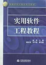 實(shí)用軟件工程教程