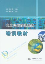 電力負(fù)荷管理系統(tǒng)培訓(xùn)教材