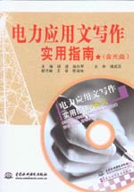 電力應(yīng)用文寫作實(shí)用指南(含光盤)