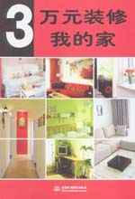 3萬元裝修我的家