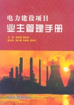 電力建設項目業(yè)主管理手冊