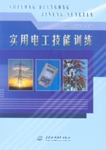 實用電工技能訓練