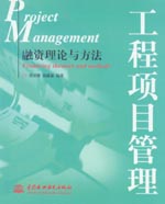 工程項目管理——融資理論與方法