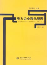 電力企業(yè)現(xiàn)代管理(第三版)