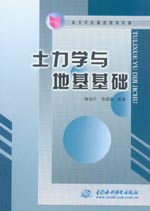 土力學與地基基礎