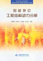 爆破地震工程結構動力分析