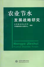 農業節水發展戰略研究