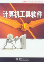 計(jì)算機(jī)工具軟件