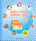 劍橋少兒英語趣味速記一本通3