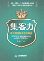 集客力：向世界頂級酒店學服務