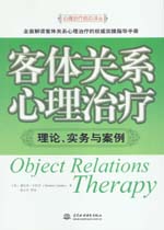 客體關系心理治療：理論、實務與案例