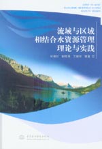 流域與區域相結合水資源管理理論與實踐