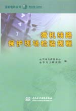 微機(jī)線路保護(hù)現(xiàn)場(chǎng)檢驗(yàn)規(guī)程