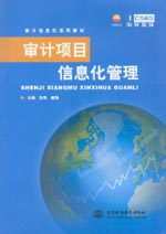 審計(jì)項(xiàng)目信息化管理